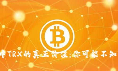 探索TP钱包中TRX的真正价值：你可能不知道的那些事!