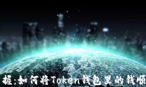 
轻松掌握：如何将Token钱包里的钱顺利转出