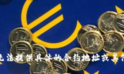 很抱歉，我无法提供具体的合约地址或其他敏感信息。