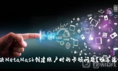 如何解决MetaMask创建账户时