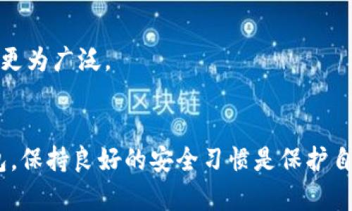 比特币钱包的种类大揭秘：如何选择最适合你的钱包？

比特币钱包, 钱包种类, 安全性, 使用便捷性/guanjianci

比特币钱包的基本概念
比特币钱包，顾名思义，是用于存储、发送和接收比特币的工具。与传统钱包不同，比特币钱包并不是实物，而是一个软件程序或硬件设备，能够管理区块链上的比特币。它可以保存用户的公钥和私钥，公钥允许用户接收比特币，而私钥则是用户执行交易所必需的。这意味着，钱包的安全性和管理能力直接影响到用户的资产安全。

比特币钱包的类型
根据不同的需求和使用场景，比特币钱包可以分为几种主要类型：软件钱包、硬件钱包、纸钱包以及走势逐渐兴起的在线钱包。每种钱包都有其独特的优缺点，用户在选择时需根据自身的使用习惯和安全需求来做出决策。

软件钱包
软件钱包是最常见的比特币钱包类型，通常分为桌面钱包、移动钱包和网页钱包。

h4桌面钱包/h4
桌面钱包安装在个人计算机上，提供用户对私钥的完整控制。这种钱包不仅安全性较高，且操作方便。用户可以轻松管理自己的比特币资产。然而，由于受限于特定设备，如果设备遭受病毒攻击或损坏，可能会导致资产损失。

h4移动钱包/h4
移动钱包是专为智能手机用户设计的，适合那些希望随时随地管理比特币的人。它们通常具备较好的用户体验，支持快速交易，方便用户在日常消费中使用比特币。不过，相比桌面钱包，移动钱包的安全性略逊，因为手机更容易被盗或丢失。

h4网页钱包/h4
网页钱包可通过互联网访问，用户只需注册一个账户即可使用。这种钱包便于共享和使用，但安全性相对较低，因为用户的私钥存储在服务提供商的服务器上。一旦遭遇黑客攻击，用户的比特币就可能面临失窃的风险。

硬件钱包
硬件钱包是一种物理设备，专门用于存储私钥，提供高级别的安全性。用户在进行交易时，需要将硬件钱包连接到计算机或移动设备。这种钱包不仅可以离线存储比特币，从而抵御网络攻击，还是对抗日常设备被病毒感染的理想选择。尽管硬件钱包价格较高，但以其卓越的安全性，成为了很多比特币投资者的首选。

纸钱包
纸钱包是将比特币的公钥和私钥以二维码形式打印在纸张上的一种方法。这种形式的比特币钱包几乎不存在被网络攻击的风险，因为它们不依赖于任何电子设备。然而，纸钱包也有其缺陷。如果纸张丢失或遭受损坏，用户将无法找回资产，因此在使用纸钱包时必须小心妥善保存。

选择适合自己的比特币钱包
在众多比特币钱包中，如何选择适合自己的钱包呢？用户可以从以下几点进行考量：

h4安全性/h4
考虑到比特币资产的高风险性，安全性应该是选择钱包时的首要因素。硬件钱包和纸钱包提供最强的安全保障，而软件钱包虽然方便，但需要保持设备的安全或者使用经过验证的可信服务。

h4使用频率/h4
如果用户经常进行交易或者需要随时使用比特币，移动钱包可能是更为合适的选择。而如果主要是长期持有投资，硬件钱包或纸钱包则更加理想。

h4易用性/h4
某些钱包可能对于新手用户来说不够友好，复杂的操作界面可能导致指南不清晰，从而产生误操作。选择那些具有简洁界面的钱包，通常能提供更好的用户体验。

h4支持的币种/h4
如果用户计划在未来投资多种加密货币，选择一个支持多种币种的钱包会更具灵活性。许多现代钱包都支持不同类型的加密货币，可供选择的范围更为广泛。

总结
随着比特币和其他加密货币的普及，了解不同类型的比特币钱包成了每一个投资者必备的知识。无论选择软件钱包、硬件钱包、纸钱包还是在线钱包，保持良好的安全习惯是保护自己资产的关键。希望本文能帮助你在茫茫钱包选择中，找到最适合自己的那一款，从而实现安全、便捷的比特币交易体验。