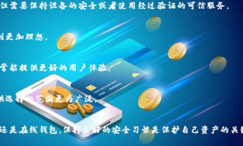 比特币钱包的种类大揭秘：如何选择最适合你的钱包？

比特币钱包, 钱包种类, 安全性, 使用便捷性/guanjianci

比特币钱包的基本概念
比特币钱包，顾名思义，是用于存储、发送和接收比特币的工具。与传统钱包不同，比特币钱包并不是实物，而是一个软件程序或硬件设备，能够管理区块链上的比特币。它可以保存用户的公钥和私钥，公钥允许用户接收比特币，而私钥则是用户执行交易所必需的。这意味着，钱包的安全性和管理能力直接影响到用户的资产安全。

比特币钱包的类型
根据不同的需求和使用场景，比特币钱包可以分为几种主要类型：软件钱包、硬件钱包、纸钱包以及走势逐渐兴起的在线钱包。每种钱包都有其独特的优缺点，用户在选择时需根据自身的使用习惯和安全需求来做出决策。

软件钱包
软件钱包是最常见的比特币钱包类型，通常分为桌面钱包、移动钱包和网页钱包。

h4桌面钱包/h4
桌面钱包安装在个人计算机上，提供用户对私钥的完整控制。这种钱包不仅安全性较高，且操作方便。用户可以轻松管理自己的比特币资产。然而，由于受限于特定设备，如果设备遭受病毒攻击或损坏，可能会导致资产损失。

h4移动钱包/h4
移动钱包是专为智能手机用户设计的，适合那些希望随时随地管理比特币的人。它们通常具备较好的用户体验，支持快速交易，方便用户在日常消费中使用比特币。不过，相比桌面钱包，移动钱包的安全性略逊，因为手机更容易被盗或丢失。

h4网页钱包/h4
网页钱包可通过互联网访问，用户只需注册一个账户即可使用。这种钱包便于共享和使用，但安全性相对较低，因为用户的私钥存储在服务提供商的服务器上。一旦遭遇黑客攻击，用户的比特币就可能面临失窃的风险。

硬件钱包
硬件钱包是一种物理设备，专门用于存储私钥，提供高级别的安全性。用户在进行交易时，需要将硬件钱包连接到计算机或移动设备。这种钱包不仅可以离线存储比特币，从而抵御网络攻击，还是对抗日常设备被病毒感染的理想选择。尽管硬件钱包价格较高，但以其卓越的安全性，成为了很多比特币投资者的首选。

纸钱包
纸钱包是将比特币的公钥和私钥以二维码形式打印在纸张上的一种方法。这种形式的比特币钱包几乎不存在被网络攻击的风险，因为它们不依赖于任何电子设备。然而，纸钱包也有其缺陷。如果纸张丢失或遭受损坏，用户将无法找回资产，因此在使用纸钱包时必须小心妥善保存。

选择适合自己的比特币钱包
在众多比特币钱包中，如何选择适合自己的钱包呢？用户可以从以下几点进行考量：

h4安全性/h4
考虑到比特币资产的高风险性，安全性应该是选择钱包时的首要因素。硬件钱包和纸钱包提供最强的安全保障，而软件钱包虽然方便，但需要保持设备的安全或者使用经过验证的可信服务。

h4使用频率/h4
如果用户经常进行交易或者需要随时使用比特币，移动钱包可能是更为合适的选择。而如果主要是长期持有投资，硬件钱包或纸钱包则更加理想。

h4易用性/h4
某些钱包可能对于新手用户来说不够友好，复杂的操作界面可能导致指南不清晰，从而产生误操作。选择那些具有简洁界面的钱包，通常能提供更好的用户体验。

h4支持的币种/h4
如果用户计划在未来投资多种加密货币，选择一个支持多种币种的钱包会更具灵活性。许多现代钱包都支持不同类型的加密货币，可供选择的范围更为广泛。

总结
随着比特币和其他加密货币的普及，了解不同类型的比特币钱包成了每一个投资者必备的知识。无论选择软件钱包、硬件钱包、纸钱包还是在线钱包，保持良好的安全习惯是保护自己资产的关键。希望本文能帮助你在茫茫钱包选择中，找到最适合自己的那一款，从而实现安全、便捷的比特币交易体验。