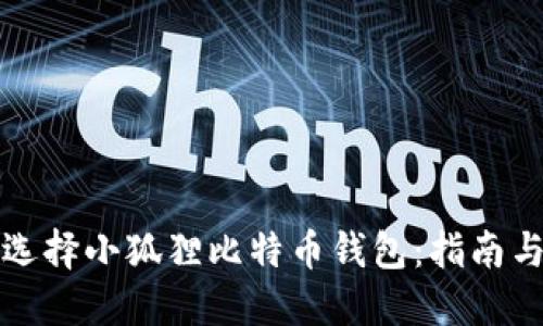 如何选择小狐狸比特币钱包：指南与推荐