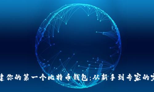 如何创建你的第一个比特币钱包：从新手到专家的完整指南