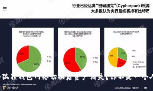 小狐狸钱包网络切换后资产消失？你不是一个人！