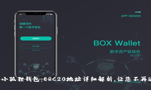 揭秘小狐狸钱包：ERC20地址详细解析，让您不再迷茫！