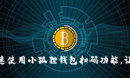 如何简单快速使用小狐狸钱包扫码功能，让支付更便捷