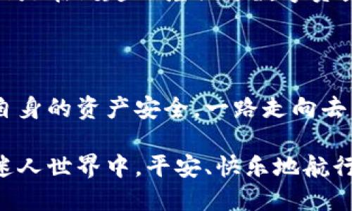   你相信吗？看似普通的小狐狸钱包竟然也可能是假的！ / 

 guanjianci 小狐狸钱包, 假钱包, 链接绑定, 数字资产 /guanjianci 

引言：小狐狸钱包的普及与疑虑

随着数字货币和区块链技术的兴起，小狐狸钱包（MetaMask）成为了许多用户管理和存储数字资产的首选工具。它允许用户轻松安全地与去中心化应用（DApps）进行交互。然而，在这个日益增长的市场中，关于钱包的真假，以及如何辨别它们的讨论也日益增多。很多人心中产生了疑惑：假小狐狸钱包也能进行链接绑定吗？

小狐狸钱包的功能与应用场景

小狐狸钱包不仅仅是资金的存储工具，更是与区块链世界接轨的桥梁。它支持各种以太坊（Ethereum）及基于以太坊的代币，用户能够通过简单的操作进行代币交易，如购买NFT（非同质化代币）、参与去中心化金融（DeFi）项目等。

此外，小狐狸钱包的界面友好，易于上手。用户只需要下载和安装扩展，便能创建或者导入钱包，随时随地管理他们的数字资产。这样的便捷性，无疑吸引了大量非专业用户使用，然而，也正因如此，假钱包的风险仍然存在。

假小狐狸钱包的特征

说到假小狐狸钱包，可能你会问：这类诈骗工具是如何工作的？一般来说，假钱包会以迷惑人的方式呈现，比如伪造官方网站、应用界面与真实钱包极为相似。在这些假钱包中，用户的信息和资金有可能被窃取。

一些独特的特征也可以帮助用户识别假钱包。例如，若在非官方渠道下载的小狐狸钱包，或是界面上给出不常见的错误信息，用户应提高警惕。每当你需要任何个人信息或者助记词时，要保持警惕，因为真实的小狐狸钱包不会主动请求这些数据。

链接绑定的能力与安全隐患

在正常情况下，链接小狐狸钱包与各类去中心化应用，如交易所或NFT市场，是非常简单的操作。在真实钱包中，用户只需提供相应的安全认证，例如私钥或助记词。然而，如果是一个假小狐狸钱包，即使它能够绑定链接，这背后的灵魂则是窃取用户信息、篡改交易数据。

绑链的过程无疑会让你感觉安全且顺畅，但真正的隐患在于，假钱包可能在用户毫无察觉的情况下，篡改交易，让用户最终损失惨重。

如何保护自己，避免假钱包的风险

为了确保你的资产安全，用户需采取一些切实可行的预防措施。首先，确保下载小狐狸钱包的官方版本。绝不应通过不明来源的链接下载任何相关应用。同时，启用多重身份验证，以增加安全层级。每当访问钱包时，最好使用硬件钱包作为第二层保障，减少信息被篡改的风险。

其次，要时刻保持警惕。周围环境的变化，包括警惕任何要求提供助记词或私钥的请求。假如你对某个请求感到困惑，最好咨询专业人士或在社区寻求帮助。

用户反馈的声音

有很多用户在使用小狐狸钱包时，曾经遭遇过假钱包的风险。有些人在社交平台上分享了他们的经历，有的因为下载了假钱包而失去了全部资产；有的则是在试图链接时发现被骗。让人心痛的是，这些经验教训并不鲜见，这也提醒着所有用户在进入数字资产的世界时需加倍小心。

在社群中，读者们常常交流对于钱包的使用感受，某些用户分享监管假钱包的方法，或者讨论如何通过更安全的方式进行交易等。这种集体智慧无疑是在筑起一座关于数字资产安全的防火墙。

结语：安全第一，享受数字资产的乐趣

在享受数字资产带来的便利与乐趣的同时，用户不能掉以轻心。通过识别假小狐狸钱包与真实钱包的区别，增强自己的防范意识，才能更好地护卫自身的资产安全，一路走向去中心化的美好未来。

对于每个探索数字货币世界的用户，牢记安全第一，切勿因一时的便利而贪图便宜，让你的资产处于危险之中。希望每位用户都能在这个区块链的迷人世界中，平安、快乐地航行。