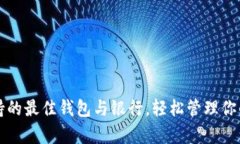 以太坊支持的最佳钱包与