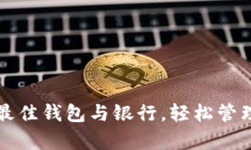 以太坊支持的最佳钱包与银行，轻松管理你的数字财富