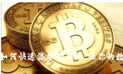 轻松掌握：tp钱包如何快速添加狗狗币，让你的数字资产增值不停！