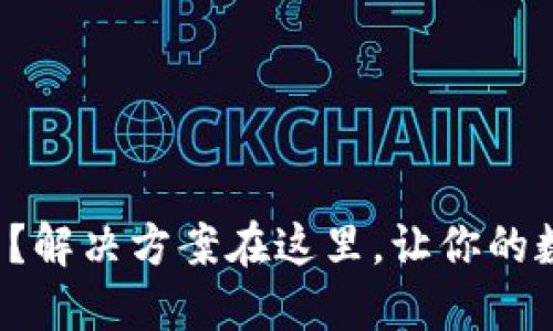小狐狸钱包卡住了？解决方案在这里，让你的数字资产轻松无忧！