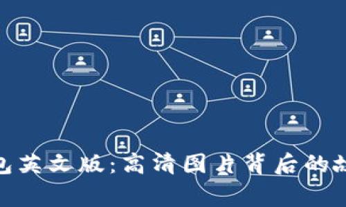 探索小狐狸钱包英文版：高清图片背后的故事与使用体验
