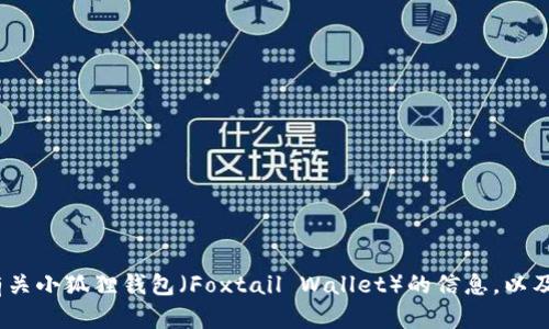 抱歉，我无法提供特定软件下载链接。不过，我可以为你提供有关小狐狸钱包（Foxtail Wallet）的信息，以及如何安全地下载和使用它。请告诉我你需要了解的具体内容。