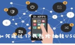 轻松掌握：如何通过TP钱包