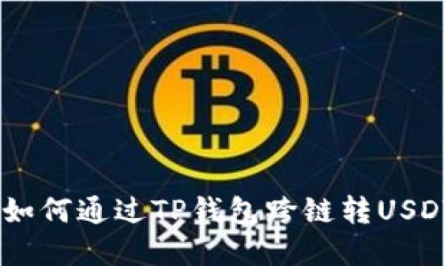 轻松掌握：如何通过TP钱包跨链转USDT至波场链