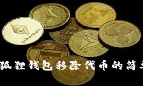 轻松学会！小狐狸钱包移除代币的简单步骤与技巧