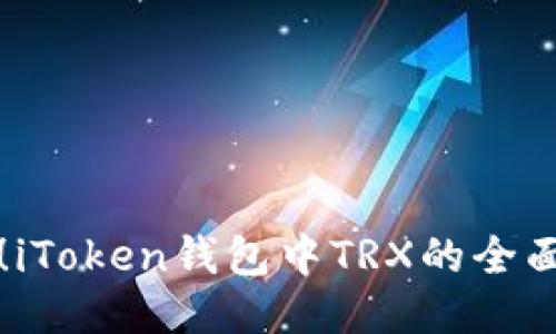 轻松上手！iToken钱包中TRX的全面使用指南