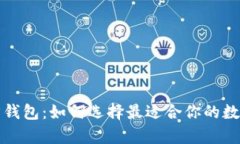 揭秘比特币官方钱包：如