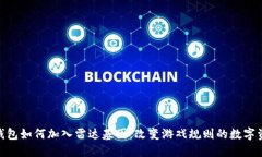 探索小狐狸钱包如何加入