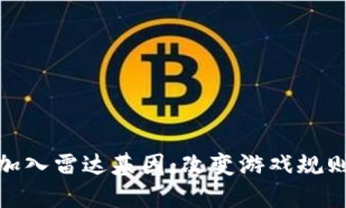 探索小狐狸钱包如何加入雷达基因：改变游戏规则的数字资产管理之道