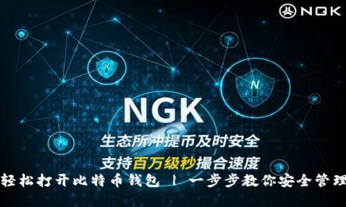 如何用助记词轻松打开比特币钱包 | 一步步教你安全管理你的数字资产