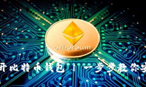 如何用助记词轻松打开比特币钱包 | 一步步教你安全管理你的数字资产