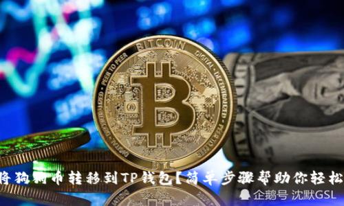 如何将狗狗币转移到TP钱包？简单步骤帮助你轻松操作！