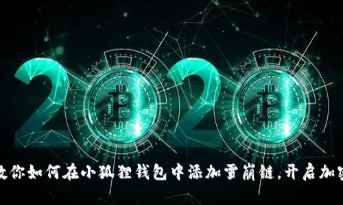 轻松一步步教你如何在小狐狸钱包中添加雪崩链，开启加密资产新体验