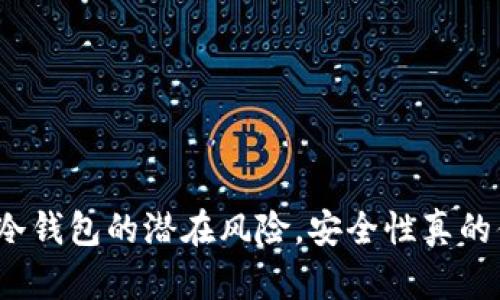 揭秘比特币冷钱包的潜在风险，安全性真的值得信赖吗？