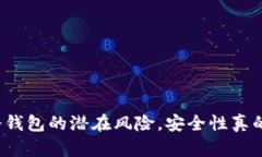 揭秘比特币冷钱包的潜在