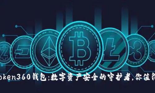 揭秘Token360钱包：数字资产安全的守护者，你值得拥有！