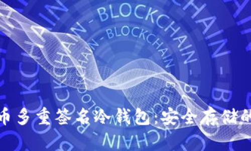 揭秘比特币多重签名冷钱包：安全存储的最佳选择