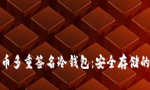 揭秘比特币多重签名冷钱包：安全存储的最佳选择