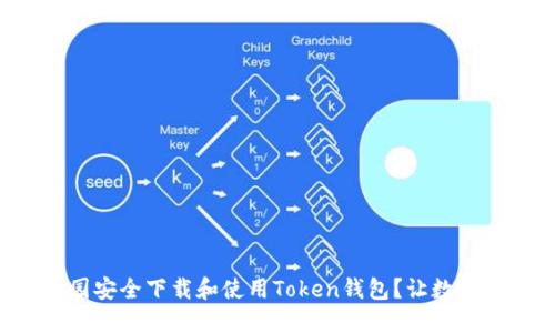 如何在华军软件园安全下载和使用Token钱包？让数字资产管理更轻松！