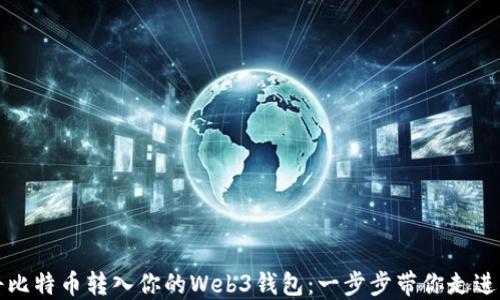 
轻松将比特币转入你的Web3钱包：一步步带你走进新世界