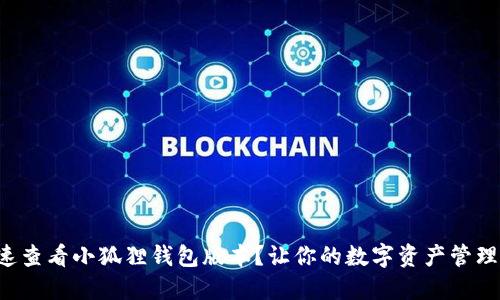 如何快速查看小狐狸钱包版本？让你的数字资产管理更顺畅！