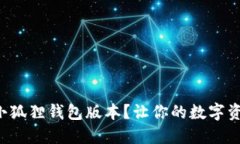 如何快速查看小狐狸钱包