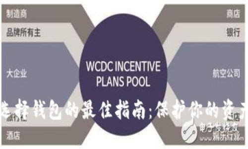 比特币现金选择钱包的最佳指南：保护你的资产不再是难题