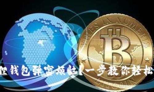 小狐狸钱包弹窗烦恼？一步教你轻松解除！