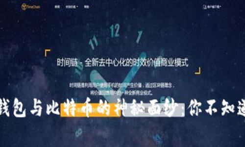 揭开国际钱包与比特币的神秘面纱：你不知道的那些事