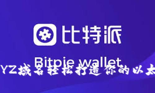 如何用XYZ域名轻松打造你的以太坊钱包？