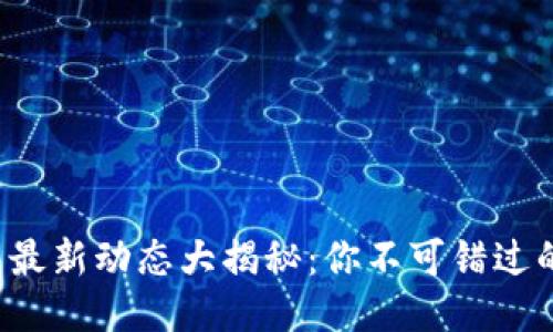小狐狸钱包最新动态大揭秘：你不可错过的最新消息！