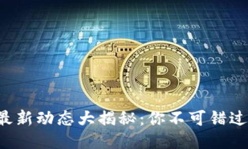小狐狸钱包最新动态大揭秘：你不可错过的最新消息！