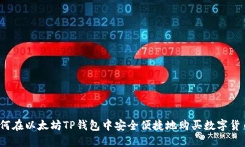 如何在以太坊TP钱包中安全便捷地购买数字货币？
