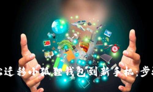 如何轻松迁移小狐狸钱包到新手机：步骤与技巧