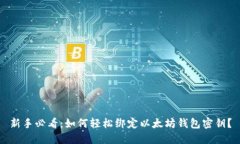 新手必看：如何轻松绑定