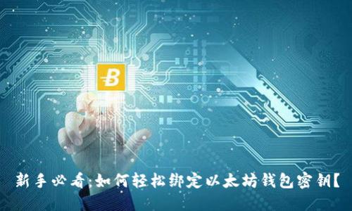 新手必看：如何轻松绑定以太坊钱包密钥？
