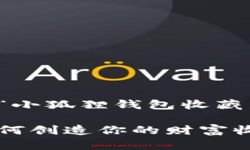 提示：以下是关于“小狐狸钱包收藏夹”的和介绍内容。

用小狐狸钱包，如何创造你的财富收藏夹?