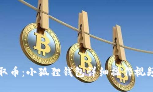 轻松取币：小狐狸钱包详细操作视频指南